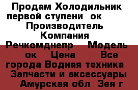 Продам Холодильник первой ступени 2ок1.183. › Производитель ­ Компания “Речкомднепр“ › Модель ­ 2ок1 › Цена ­ 1 - Все города Водная техника » Запчасти и аксессуары   . Амурская обл.,Зея г.